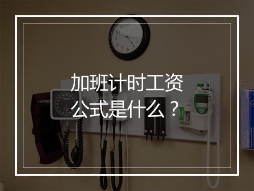 加班计时工资公式是什么？