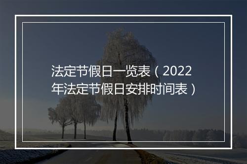 法定节假日一览表（2022年法定节假日安排时间表）