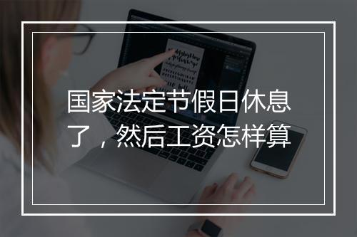 国家法定节假日休息了，然后工资怎样算
