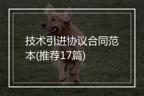 技术引进协议合同范本(推荐17篇)