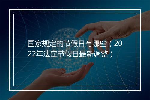 国家规定的节假日有哪些（2022年法定节假日最新调整）