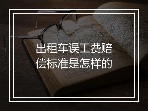 出租车误工费赔偿标准是怎样的