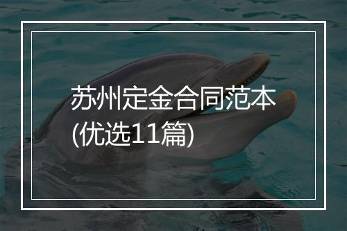 苏州定金合同范本(优选11篇)