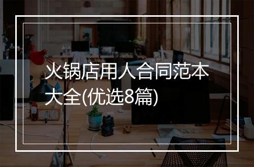 火锅店用人合同范本大全(优选8篇)