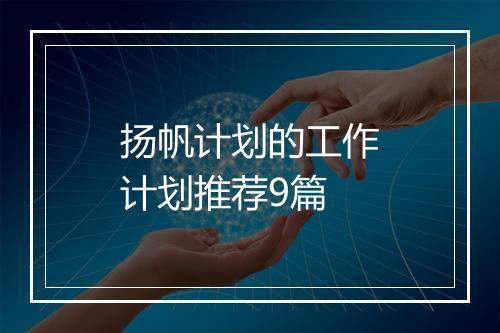 扬帆计划的工作计划推荐9篇