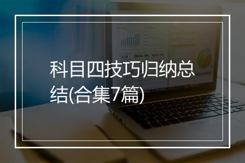 科目四技巧归纳总结(合集7篇)