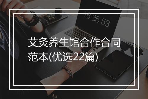 艾灸养生馆合作合同范本(优选22篇)