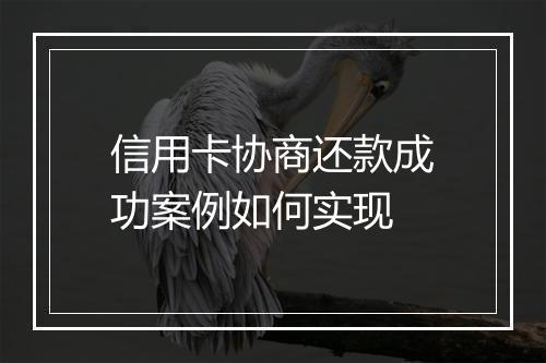 信用卡协商还款成功案例如何实现