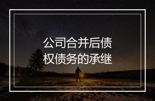 公司合并后债权债务的承继