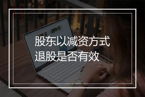 股东以减资方式退股是否有效