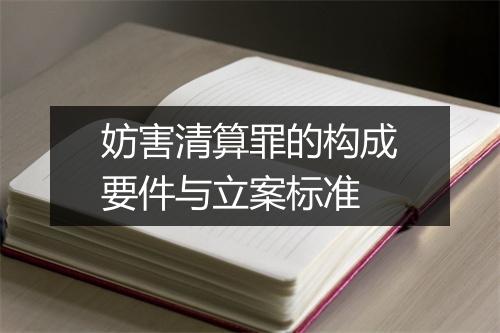 妨害清算罪的构成要件与立案标准