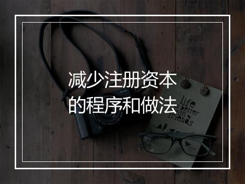减少注册资本的程序和做法
