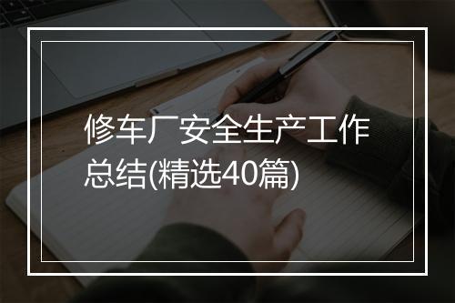 修车厂安全生产工作总结(精选40篇)