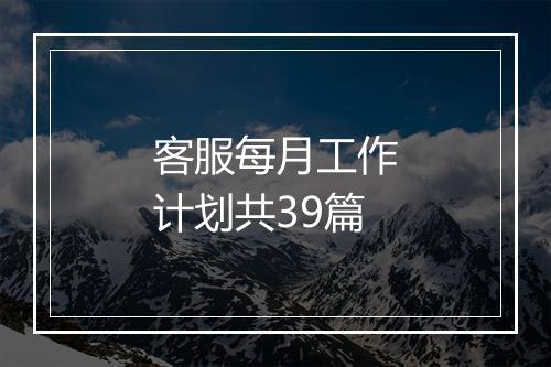 客服每月工作计划共39篇