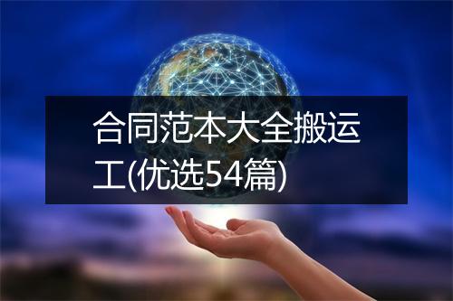 合同范本大全搬运工(优选54篇)