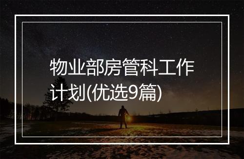 物业部房管科工作计划(优选9篇)