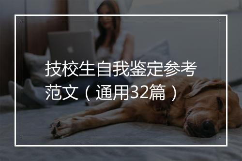 技校生自我鉴定参考范文（通用32篇）