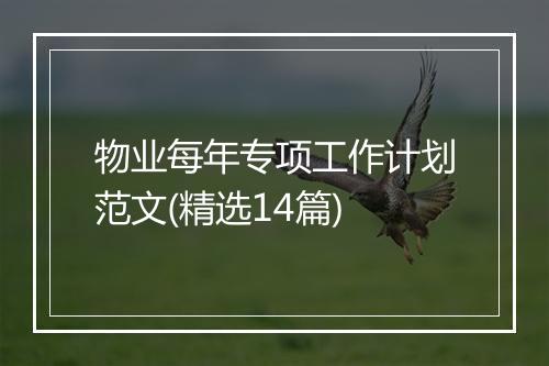 物业每年专项工作计划范文(精选14篇)