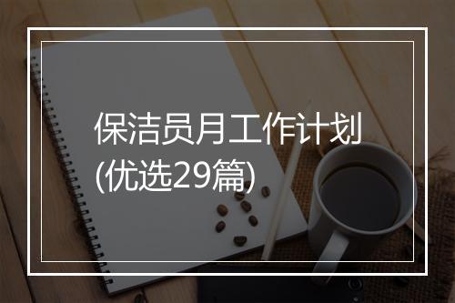 保洁员月工作计划(优选29篇)