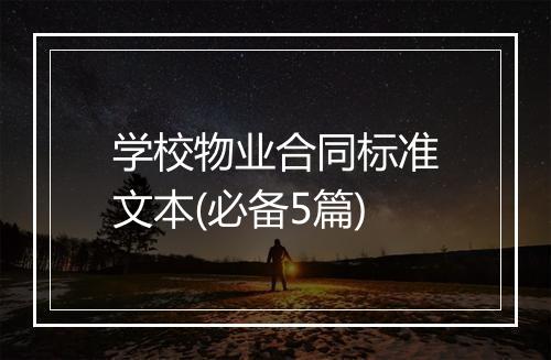学校物业合同标准文本(必备5篇)