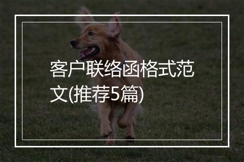 客户联络函格式范文(推荐5篇)