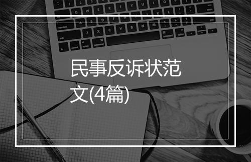 民事反诉状范文(4篇)