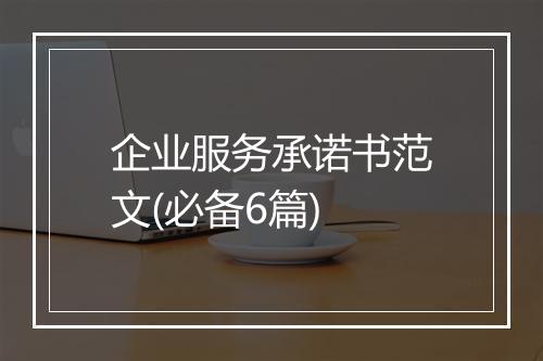 企业服务承诺书范文(必备6篇)