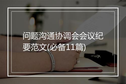 问题沟通协调会会议纪要范文(必备11篇)