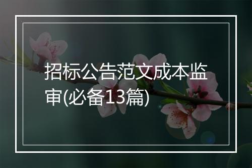 招标公告范文成本监审(必备13篇)