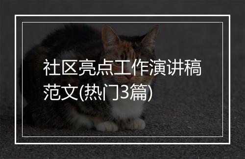 社区亮点工作演讲稿范文(热门3篇)