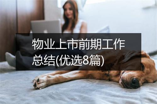 物业上市前期工作总结(优选8篇)