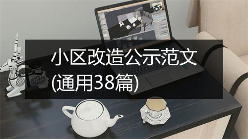 小区改造公示范文(通用38篇)