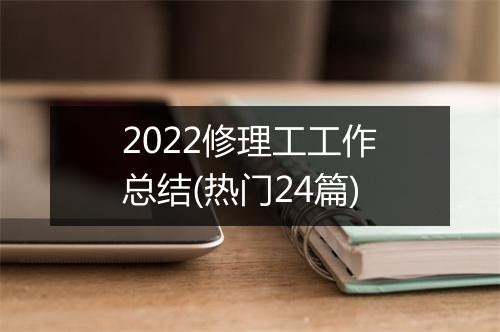 2022修理工工作总结(热门24篇)