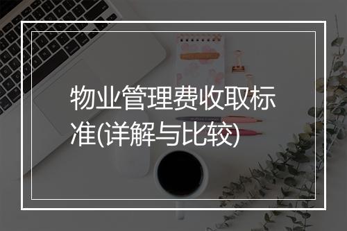 物业管理费收取标准(详解与比较)