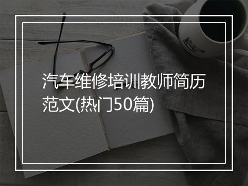 汽车维修培训教师简历范文(热门50篇)