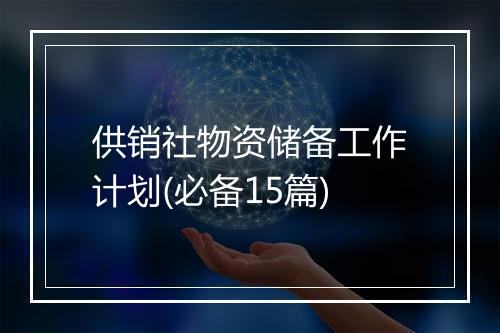 供销社物资储备工作计划(必备15篇)
