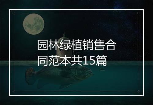 园林绿植销售合同范本共15篇