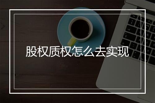 股权质权怎么去实现