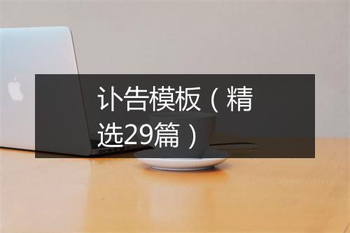 讣告模板（精选29篇）