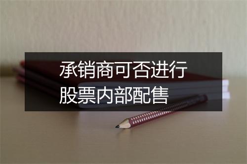 承销商可否进行股票内部配售