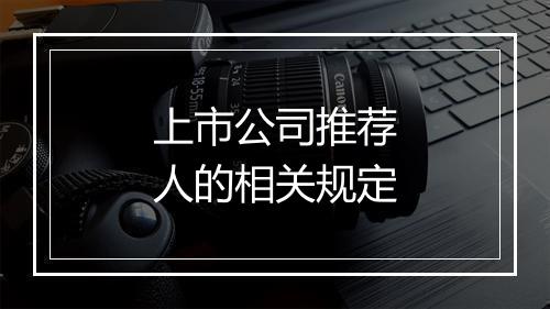 上市公司推荐人的相关规定