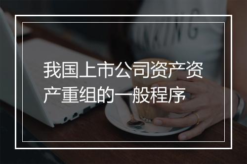 我国上市公司资产资产重组的一般程序