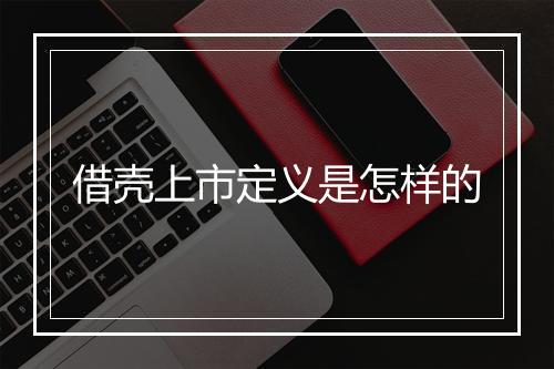 借壳上市定义是怎样的