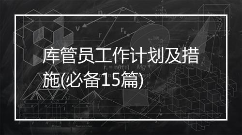 库管员工作计划及措施(必备15篇)