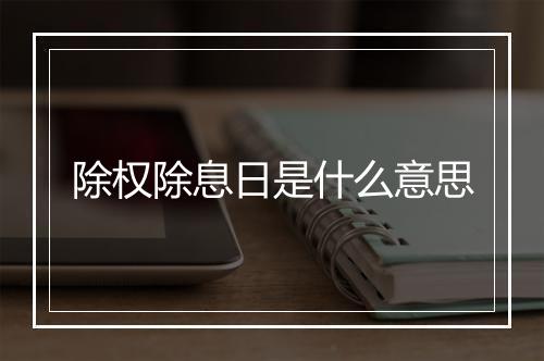 除权除息日是什么意思