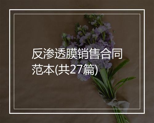 反渗透膜销售合同范本(共27篇)