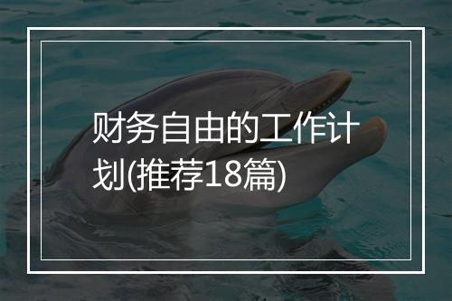 财务自由的工作计划(推荐18篇)