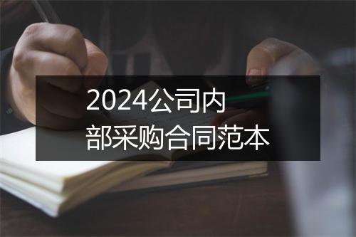 2024公司内部采购合同范本