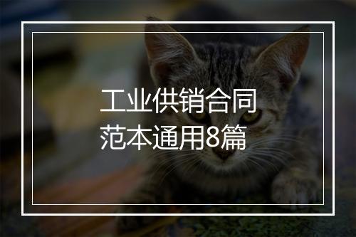 工业供销合同范本通用8篇