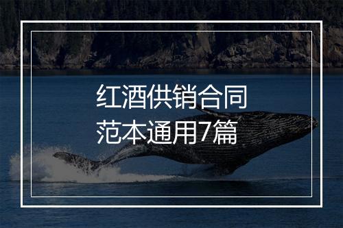 红酒供销合同范本通用7篇